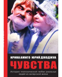 Чувства. Платоническая любовь