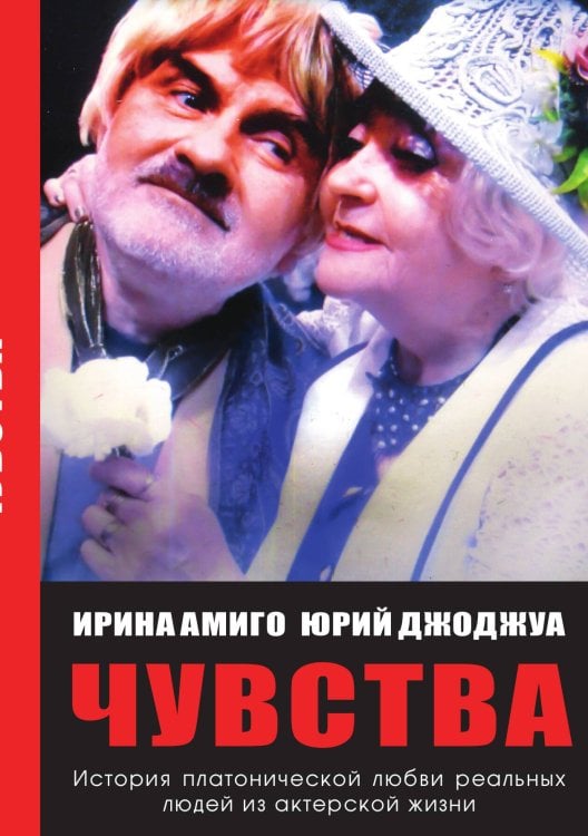 Обложка книги «Чувства. Платоническая любовь» — Ирина Амиго; Юрий Джоджуа, ISBN 9785907164789