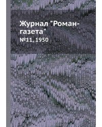Журнал "Роман-газета"