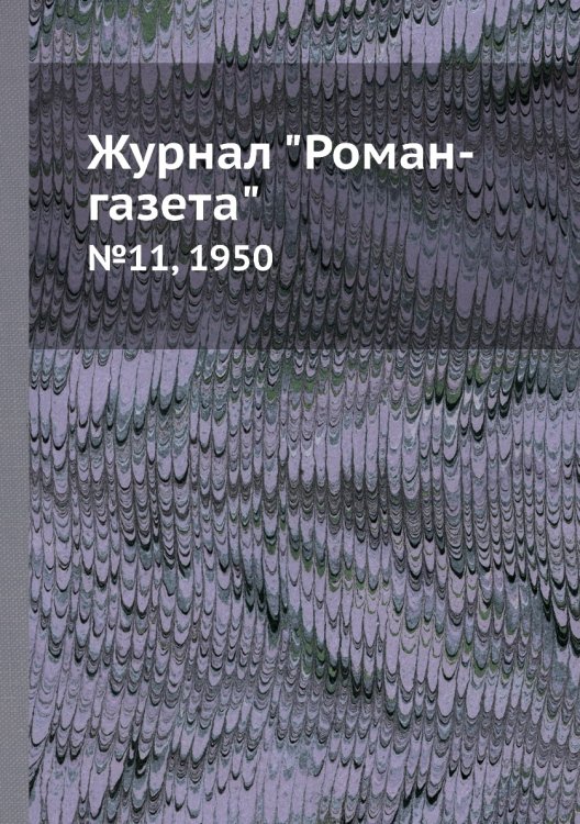 Журнал "Роман-газета" Журнал "Роман-газета"