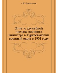 Отчет о служебной поездке военного министра в Туркестанский военный округ в 1901 году