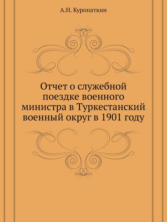Отчет о служебной поездке военного министра в Туркестанский военный округ в 1901 году