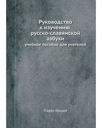 Руководство к изучению русско-славянской азбуки