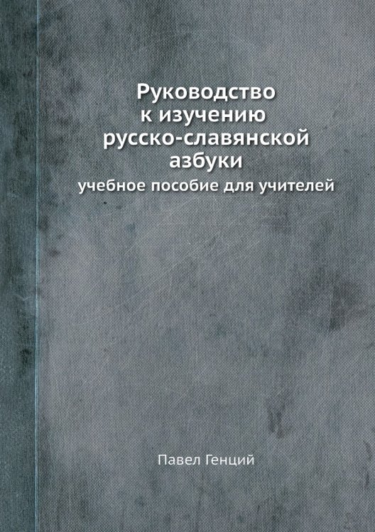 Руководство к изучению русско-славянской азбуки
