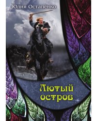 Лютый остров