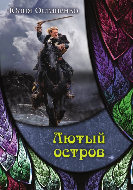 Обложка книги «Лютый остров» — Юлия Остапенко, ISBN 9785517007711