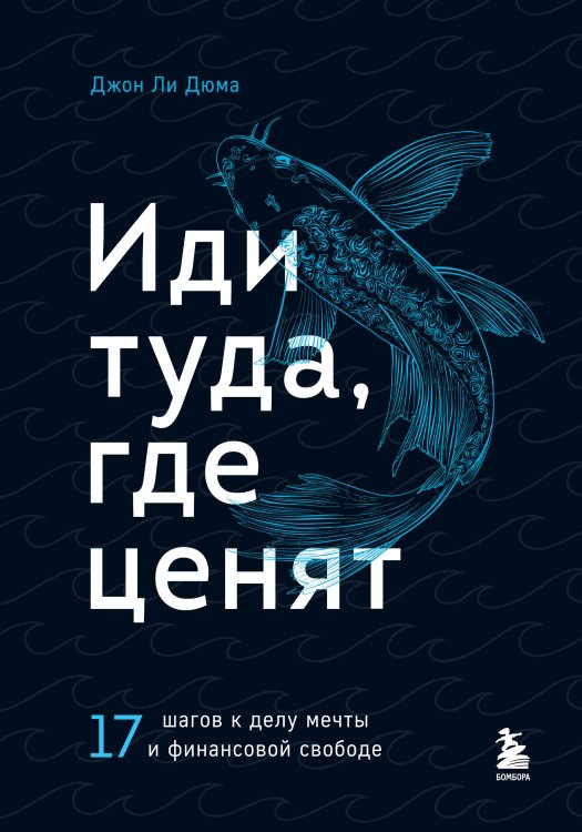 Обложка книги «Иди туда, где ценят. 17 шагов к делу мечты и финансовой свободе» — Джон Ли Дюма, ISBN 9785042416668