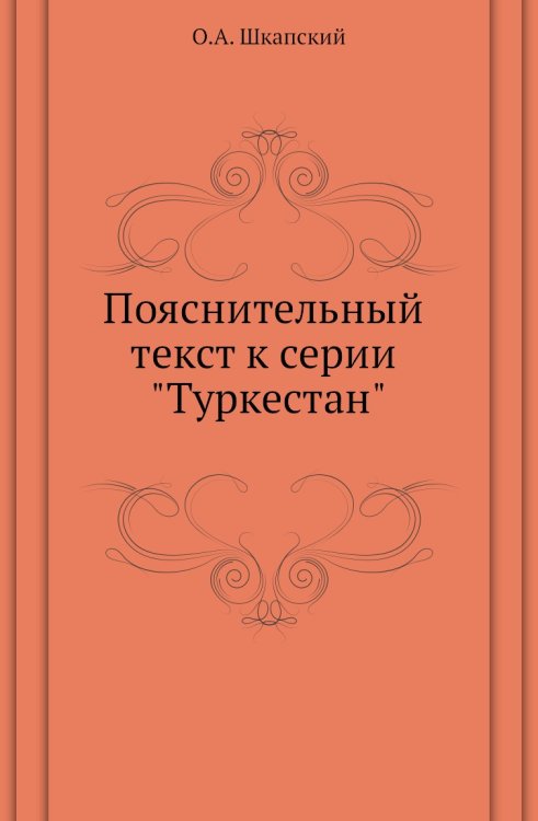 Пояснительный текст к серии "Туркестан" Пояснительный текст к серии "Туркестан"