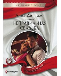 Неправильная свадьба