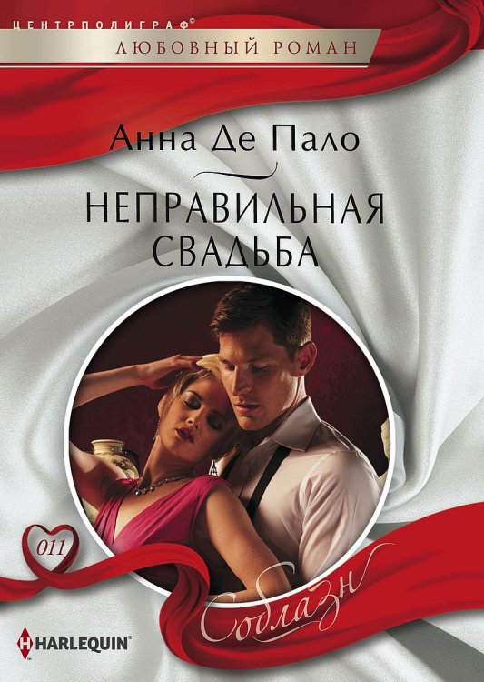 Неправильная свадьба Обложка книги «Неправильная свадьба» — Анна Пало, ISBN 9785521880843