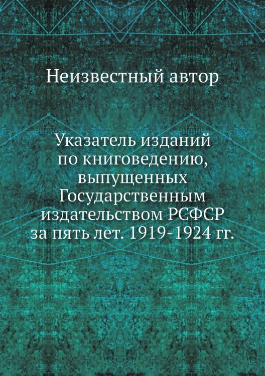 Указатель изданий по книговедению, выпущенных Государственным издательством РСФСР за пять лет. 1919-1924 гг.