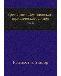 Временник Демидовскаго юридическаго лицея