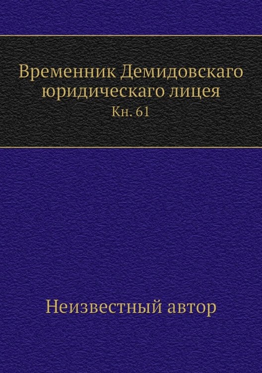 Временник Демидовскаго юридическаго лицея
