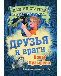 Друзья и враги Вовы Пузырева