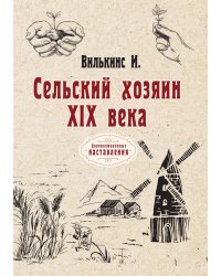 Сельский хозяин XIX века