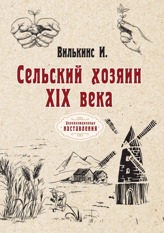 Обложка книги «Сельский хозяин XIX века» — И. Вилькинс, ISBN 9785521774364