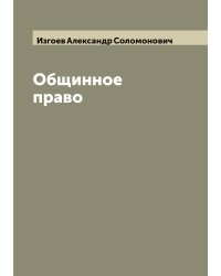 Общинное право
