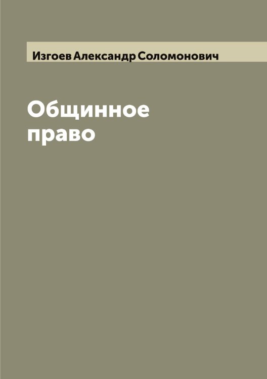 Обложка книги «Общинное право» — Изгоев Александр Соломонович, ISBN 9785519868716