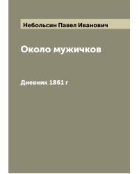 Около мужичков