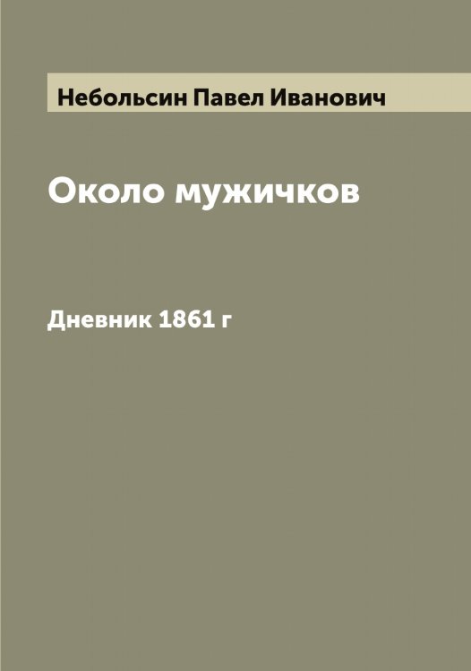 Обложка книги «Около мужичков» — Небольсин Павел Иванович, ISBN 9785519987318