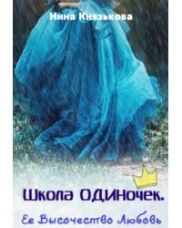 Школа Одиночек. Ее Высочество Любовь
