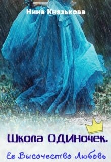 Обложка книги «Школа Одиночек. Ее Высочество Любовь» — Нина Князькова, ISBN 9785524027610