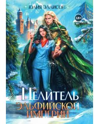 Целитель эльфийской империи