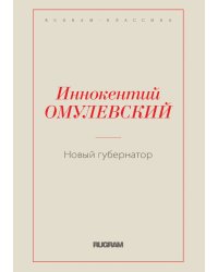 Новый губернатор