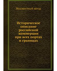 Историческое описание российской коммерции при всех портах и границах