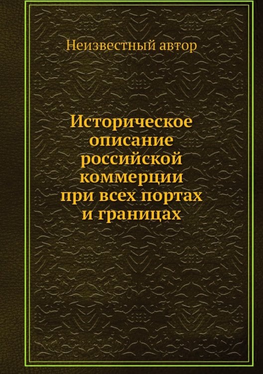 Историческое описание российской коммерции при всех портах и границах