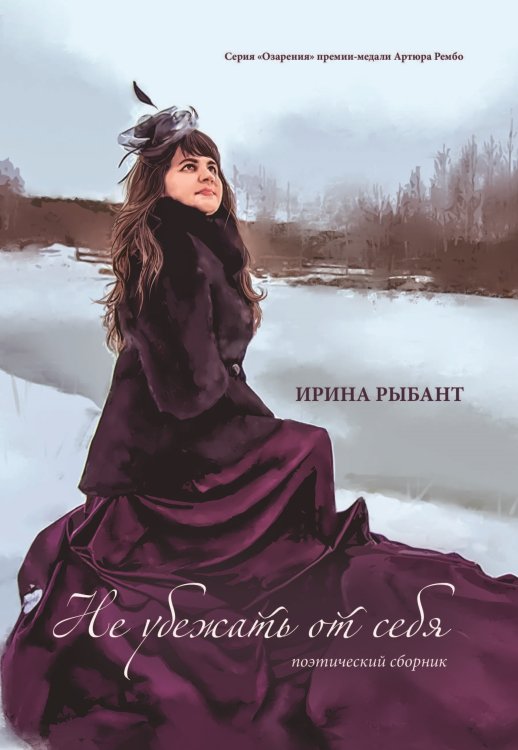 Обложка книги «Не убежать от себя» — Рыбант Ирина, ISBN 9785907395091