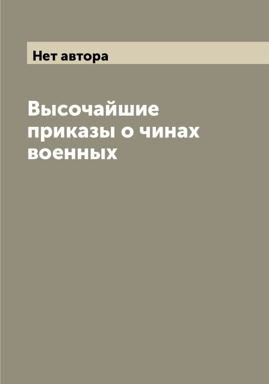 Обложка книги «Высочайшие приказы о чинах военных» — Нет автора, ISBN 9785519814577