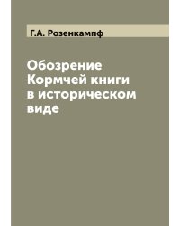 Обозрение Кормчей книги в историческом виде