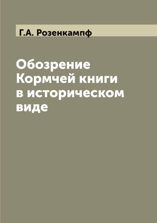 Обозрение Кормчей книги в историческом виде