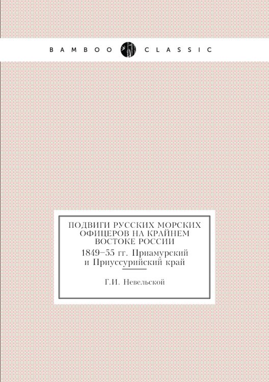 Подвиги русских морских офицеров на Крайнем Востоке России