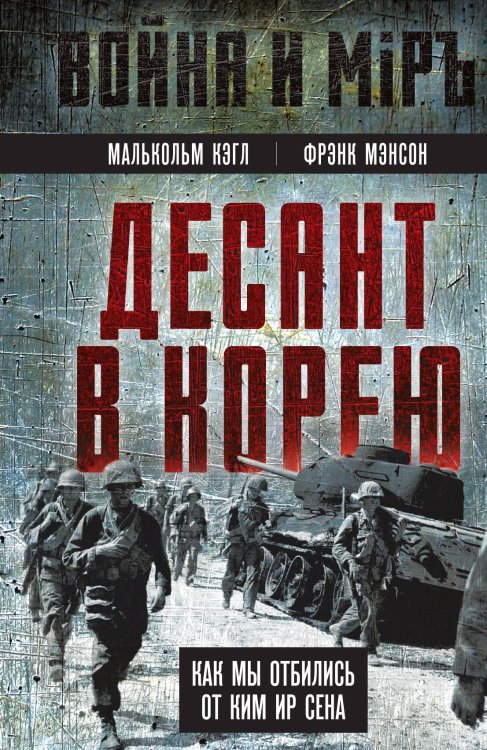 Обложка книги «Десант в Корею. Как мы отбились от Ким Ир Сена» — Кэгл М.; Мэнсон Ф., ISBN 9785002227969