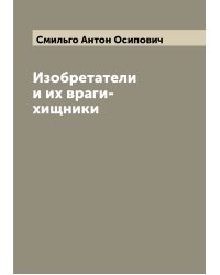 Изобретатели и их враги-хищники