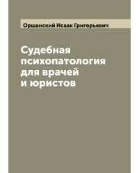 Судебная психопатология для врачей и юристов