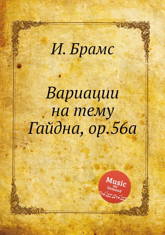 Обложка книги «Вариации на тему Гайдна, ор.56a» — И. Брамс, ISBN 9785517736680
