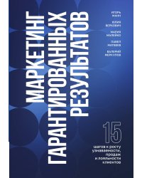 Маркетинг гарантированных результатов