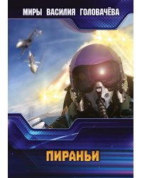 Пираньи