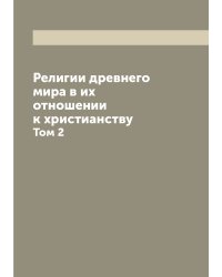 Религии древнего мира в их отношении к христианству