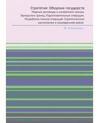Стратегия: Оборона государств