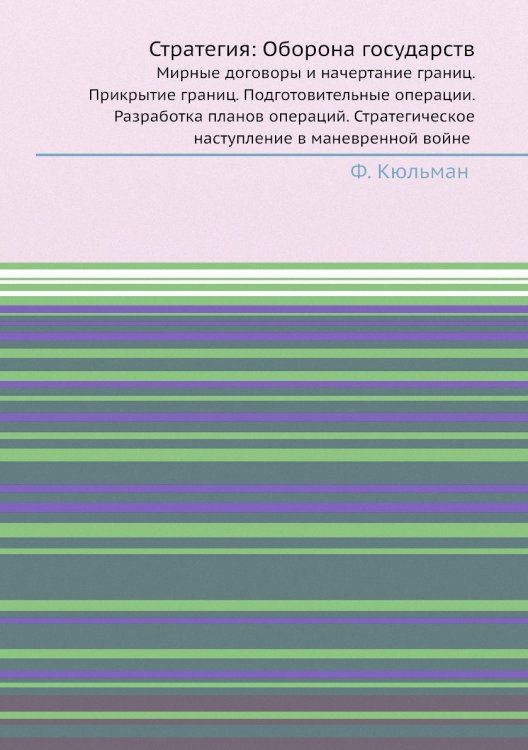 Обложка книги «Стратегия: Оборона государств» — Ф. Кюльман, ISBN 9785458305648
