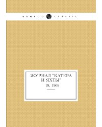 Журнал "Катера и Яхты"
