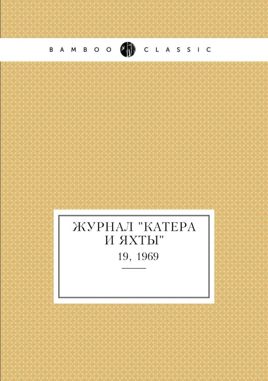 Журнал "Катера и Яхты"