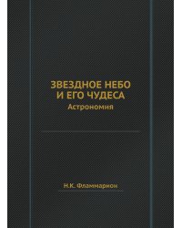 Звездное небо и его чудеса