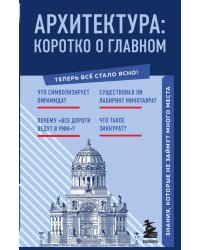Архитектура. Коротко о главном. Знания, которые не займут много места