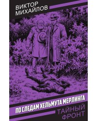 По следам Хельмута Мерлинга