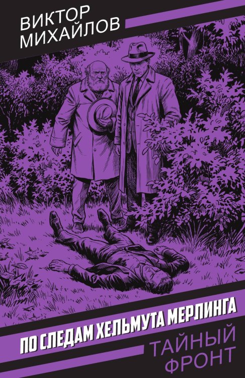 Обложка книги «По следам Хельмута Мерлинга» — Михайлов Виктор Семёнович, ISBN 9785002693672